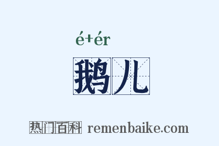 鹅儿是什么意思的图片